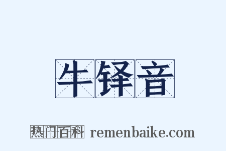 牛铎音是什么意思的图片